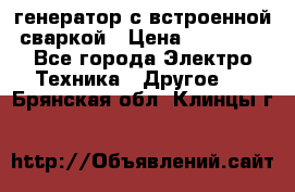 генератор с встроенной сваркой › Цена ­ 25 000 - Все города Электро-Техника » Другое   . Брянская обл.,Клинцы г.